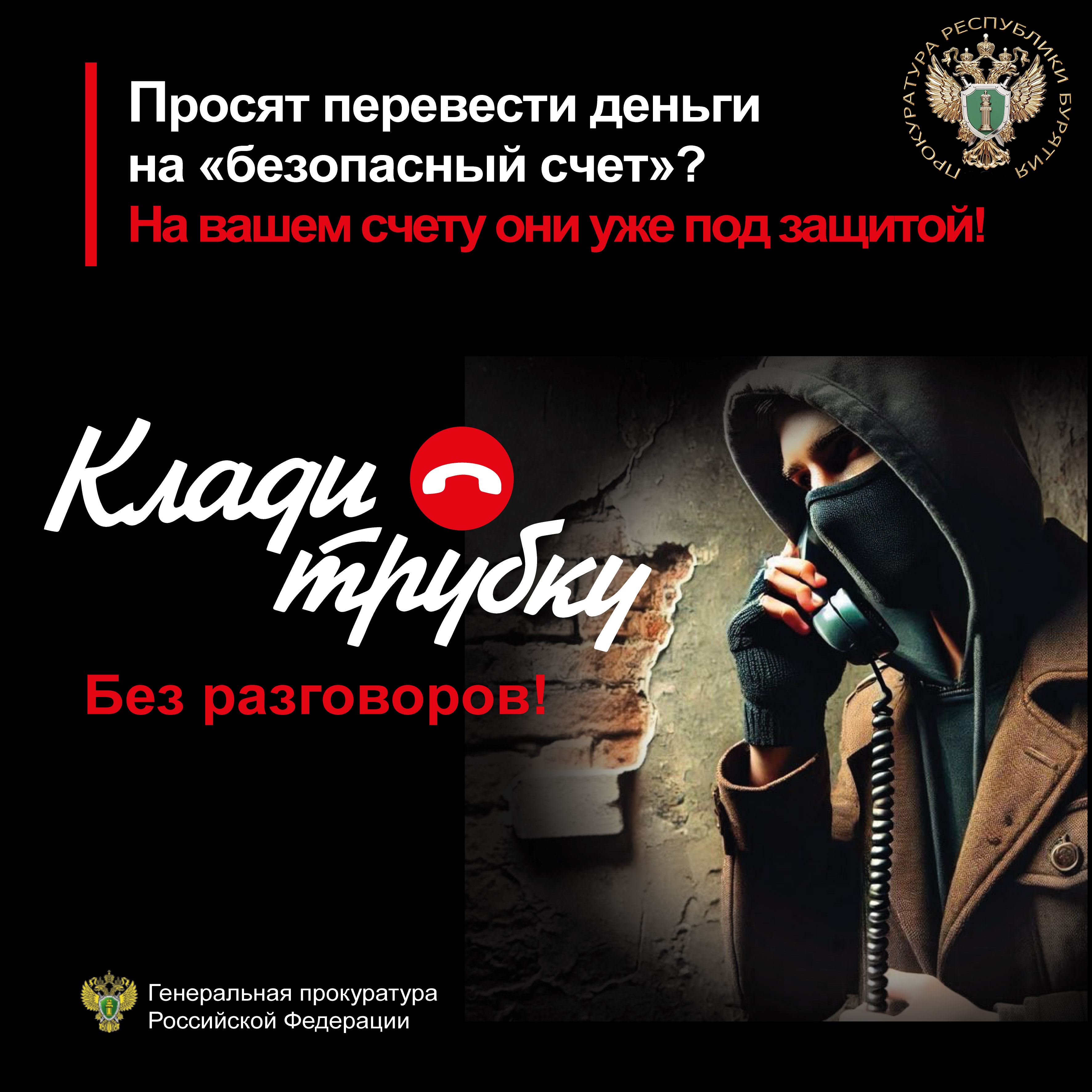 Будьте бдительны!.