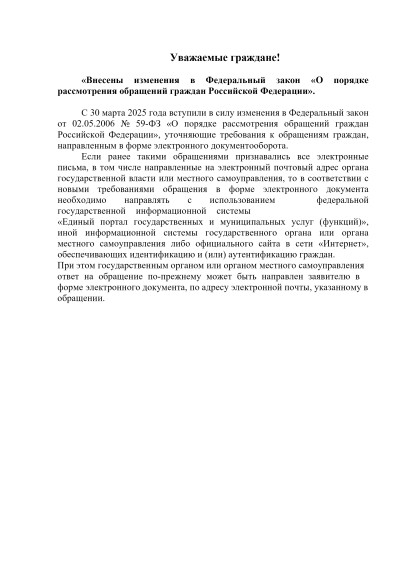 Внесение изменений в Федеральный закон "О порядке рассмотрения обращений граждан Российской Федерации"..